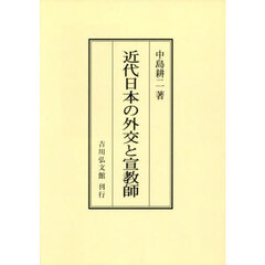 近代日本の外交と宣教師　オンデマンド版
