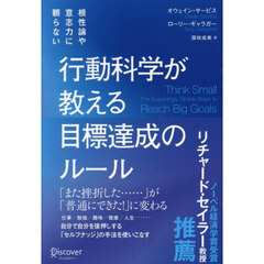 行動科学が教える目標達成のルール　根性論や意志力に頼らない