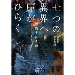 七つの異界へ扉がひらく　神隠し怪奇譚