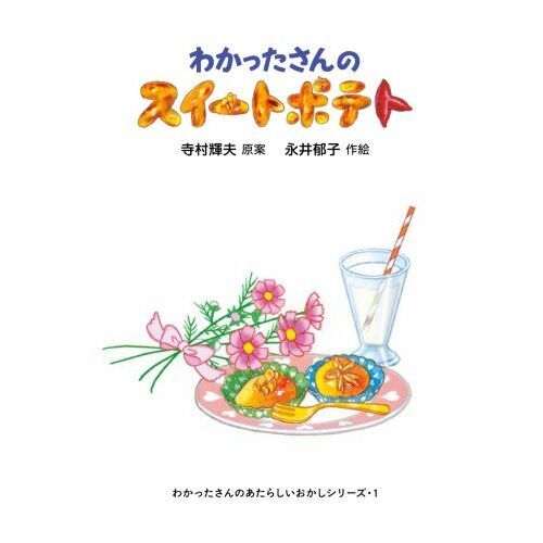 わかったさんシリーズ わかったさんのスイートポテト 通販｜セブンネットショッピング