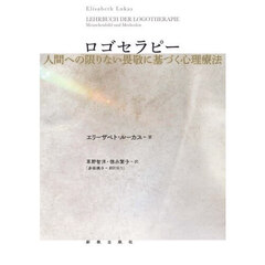 ロゴセラピー　人間への限りない畏敬に基づく心理療法