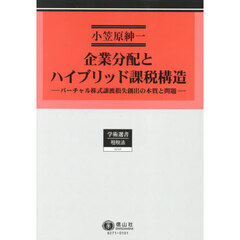 企業分配とハイブリッド課税構造　バーチャル株式譲渡損失創出の本質と問題