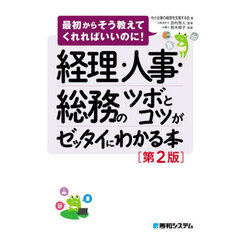 経理・人事・総務のツボとコツがゼッタイにわかる本　第２版