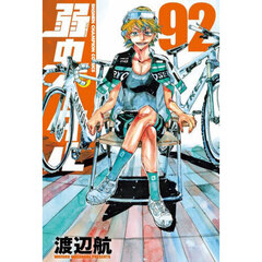 弱虫ペダル　９２