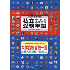 私立中学校・高等学校受験年鑑　東京圏版　２０２５年度版