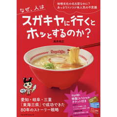 なぜ、人はスガキヤに行くとホッとするのか？　味噌文化の名古屋なのに？あっさりトンコツ味人気の不思議