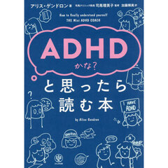 ＡＤＨＤかな？と思ったら読む本