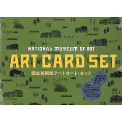 国立美術館アートカード・セット