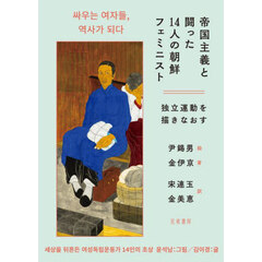 帝国主義と闘った14人の朝鮮フェミニスト 独立運動を描きなおす