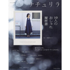 ナチュリラ１０人のおしゃれ履歴書　創刊から１７年、それぞれの「これまで・今・これから」