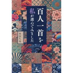 百人一首を私が選んでみました