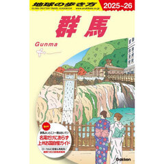 地球の歩き方　Ｊ１７　２０２５～２０２６年版　群馬