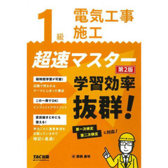 １級電気工事施工超速マスター　第２版