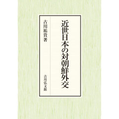 近世日本の対朝鮮外交