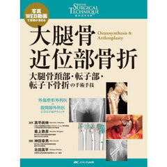 大腿骨近位部骨折　大腿骨頚部・転子部・転子下骨折の手術手技　写真・ＷＥＢ動画で理解が深まる