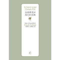 山田洋次が見てきた日本