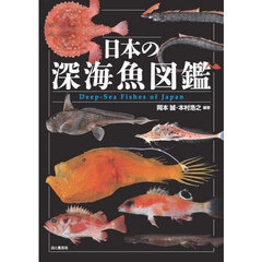 日本の深海魚図鑑