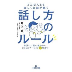 どんな人とも楽しく会話が続く話し方のルール