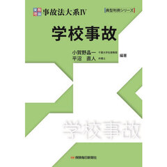 実務理論事故法大系　４　学校事故