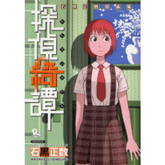 探偵綺譚　石黒正数短編集
