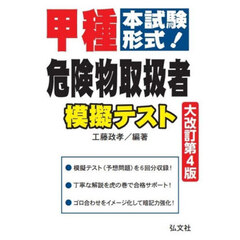 甲種危険物取扱者模擬テスト　本試験形式！　大改訂第４版