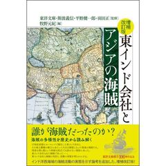 東インド会社とアジアの海賊