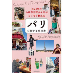 在２４年の仏政府公認ガイドがこっそり教えるパリを旅する虎の巻