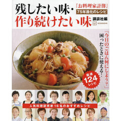 残したい味・作り続けたい味　『お料理家計簿』７５年進化のレシピ