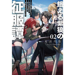餓える紫狼の征服譚　ただの傭兵に過ぎない青年が持ち前の武力ひとつで成り上がって大陸に覇を唱えるに至るまでのお話　０２