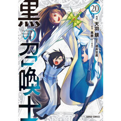 黒の召喚士 20