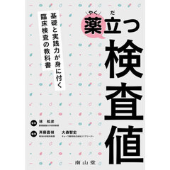 薬立つ検査値　基礎と実践力が身に付く臨床検査の教科書