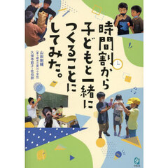 時間割から子どもと一緒につくることにしてみた。