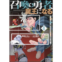 召喚勇者、魔王になる　～魔王(オレ)は勇者(オレ)に倒されるために魔王軍を作ります～　１