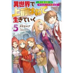 異世界で上前はねて生きていく　再生魔法使いのゆるふわ人材派遣生活　５