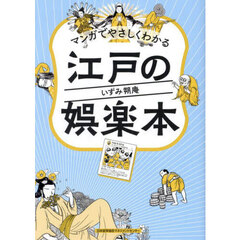マンガでやさしくわかる江戸の娯楽本