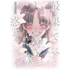 最果てに惑う　３