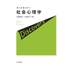 ディスカバリー社会心理学
