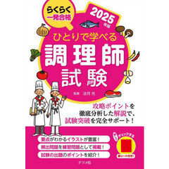 ひとりで学べる調理師試験　らくらく一発合格　２０２５年版