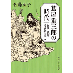 蔦屋重三郎の時代　狂歌・戯作・浮世絵の１２人