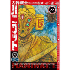 古代戦士ハニワット　１１