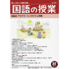 国語の授業　２８９（２０２４秋）