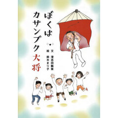 ぼくはカサンブク大将