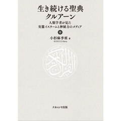 生き続ける聖典クルアーン　人類学者が見た実態イスラームと神秘力のメディア