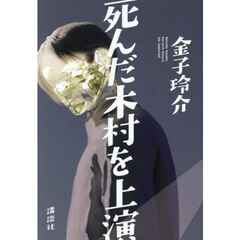 死んだ木村を上演
