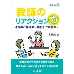 教師のリアクション力　「指導と評価の一体化」とは何か