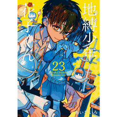 地縛少年花子くん　２３