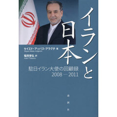 イランと日本　駐日イラン大使の回顧録２００８－２０１１