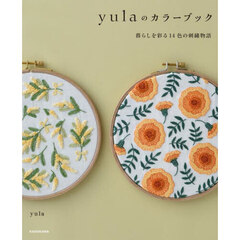 ｙｕｌａのカラーブック　暮らしを彩る１４色の刺繍物語