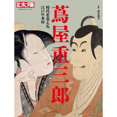 蔦屋重三郎　時代を変えた江戸の本屋