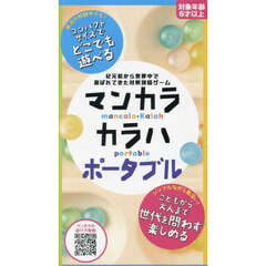 マンカラ・カラハ　ポータブル